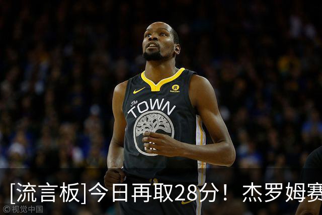 [流言板]今日再取28分！杰罗姆赛季前2战场均砍下36.5分